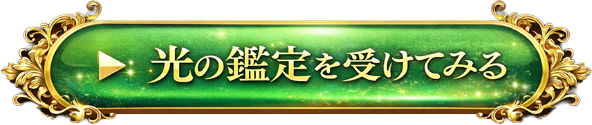 光の鑑定を受けてみる