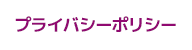 プライバシーポリシー