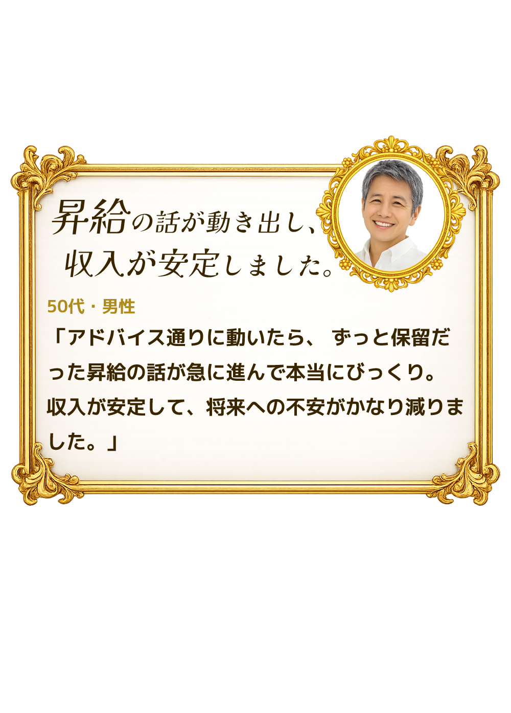 昇給の話が動き出し、収入が安定しました。