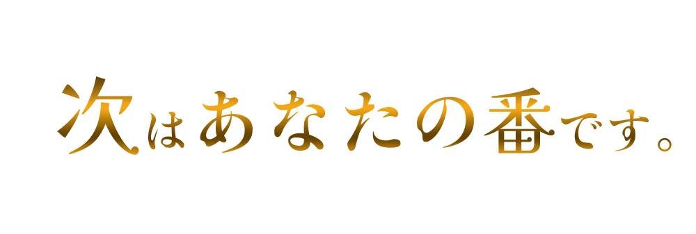 次はあなたの番です