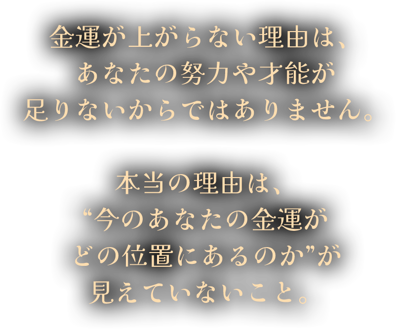 金運が上がらない理由