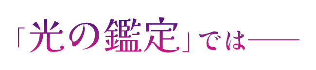 光の鑑定では