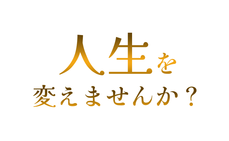 人生を変えませんか？