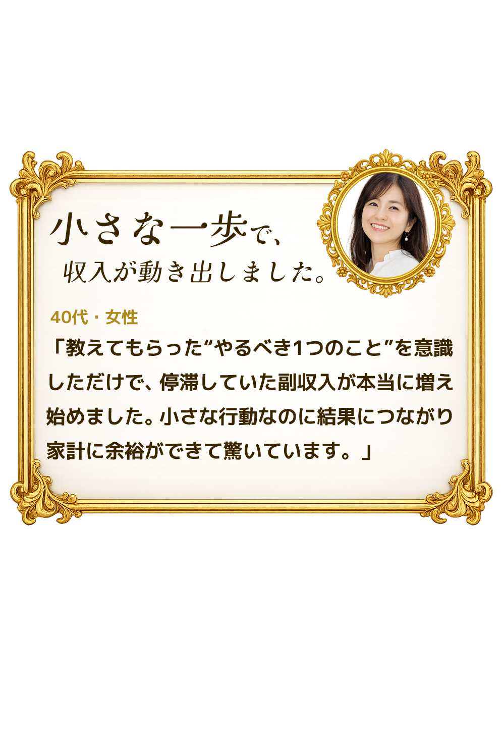 小さな一歩で、収入が動き出しました。