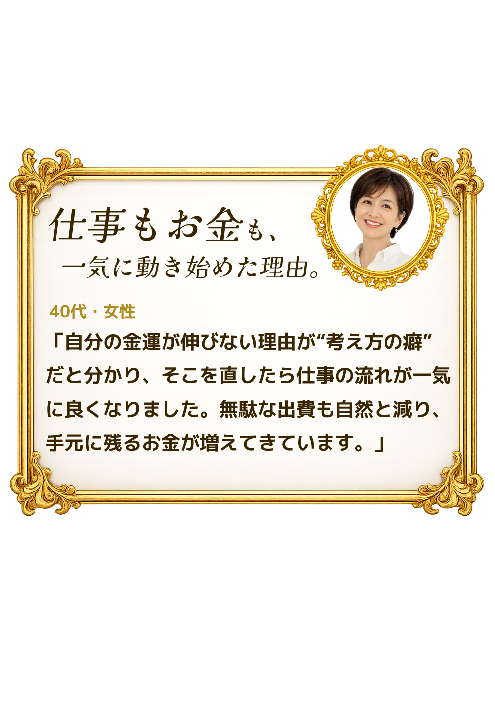 仕事もお金も、一気に動き始めた理由